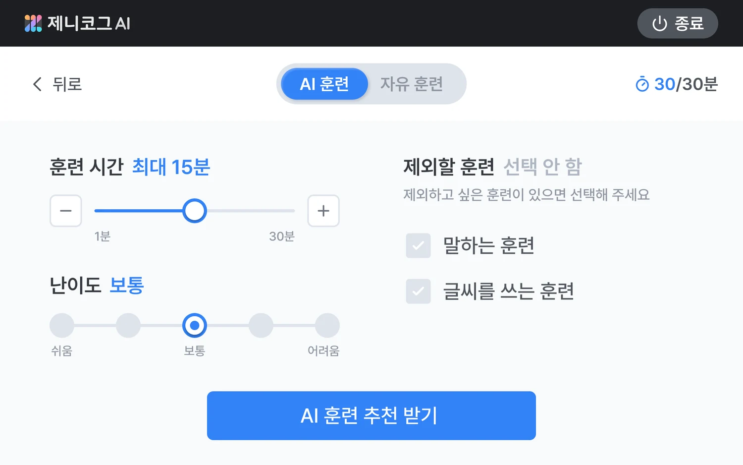 제니코그 AI 훈련 설정 화면. 훈련 시간, 난이도, 제외할 훈련을 고르는 화면