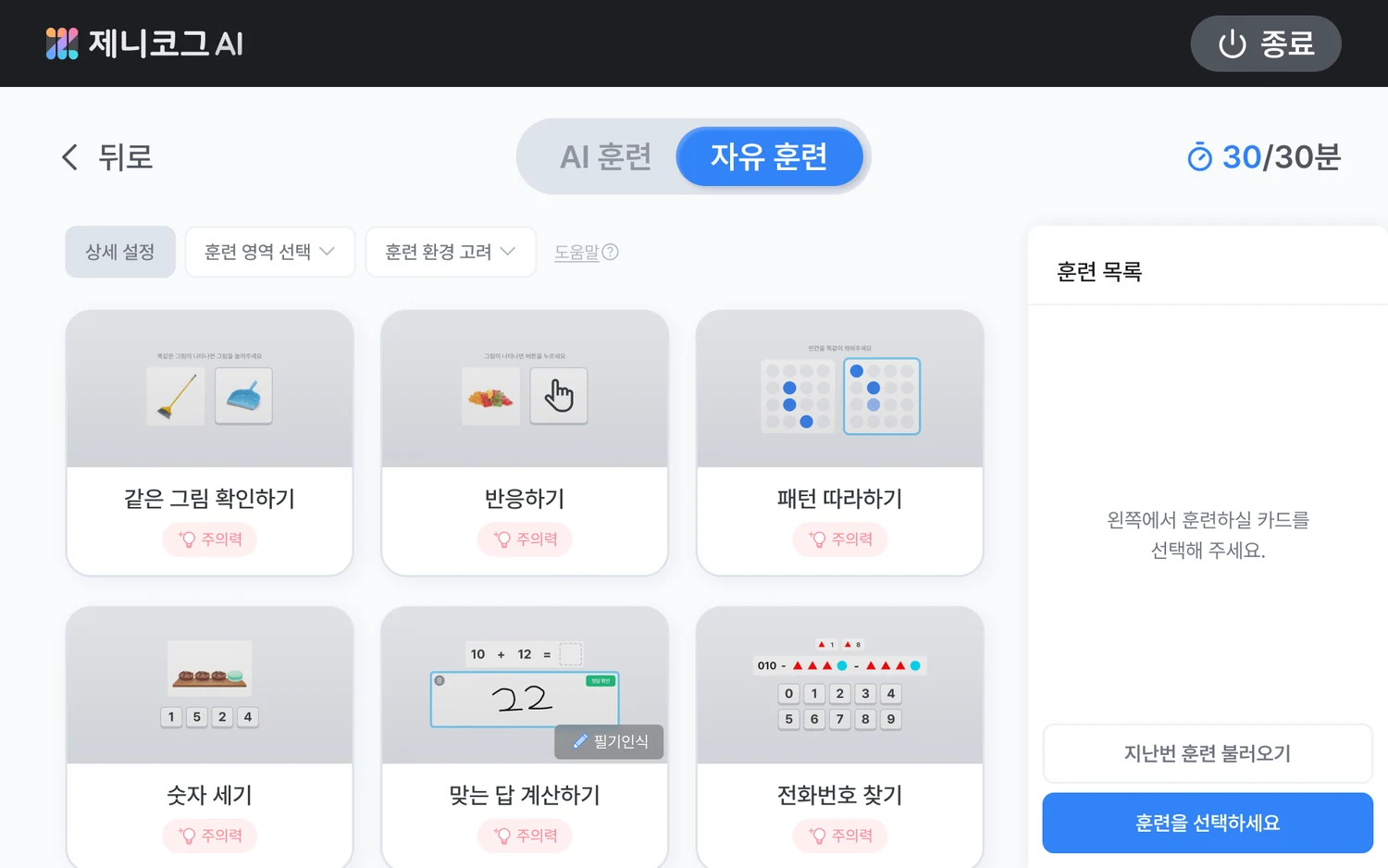 제니코그 자유 훈련 화면. 과제 카드와 훈련 목록
